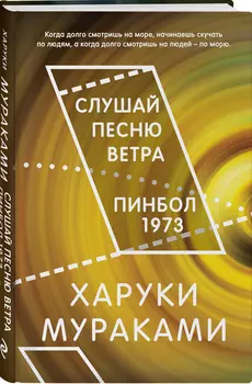 Слушай песню ветра / Пинбол 1973