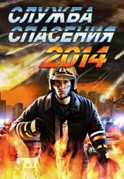 Служба спасения 2014 [PC, Цифровая версия] (Цифровая версия)