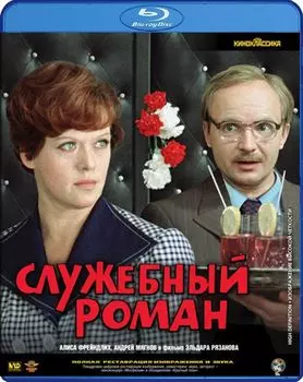 Служебный роман (Blu-ray)