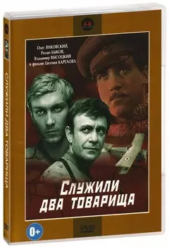 Служили два товарища (региональное издание) (DVD)