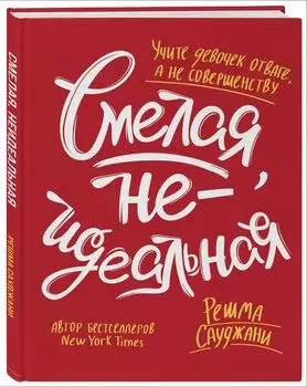 Смелая, неидеальная: Учите девочек отваге, а не совершенству