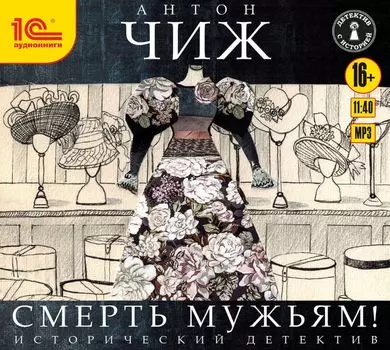 Смерть мужьям! (цифровая версия) (Цифровая версия)