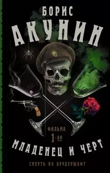 Смерть на брудершафт: Младенец и черт