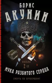 Смерть на брудершафт: Мука разбитого сердца