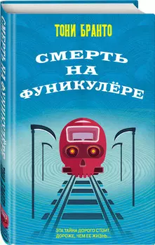Смерть на фуникулере