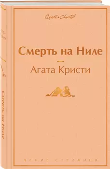 Смерть на Ниле