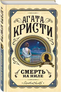 Смерть на Ниле