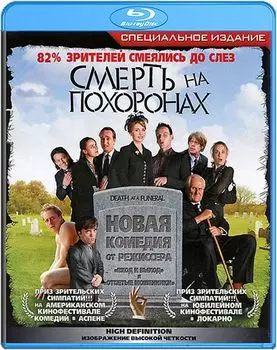 Смерть на похоронах (Blu-ray)