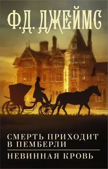 Смерть приходит в Пемберли: Невинная кровь