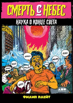 Смерть с небес: Наука о конце света