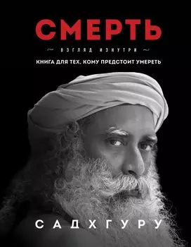 Смерть: Взгляд изнутри