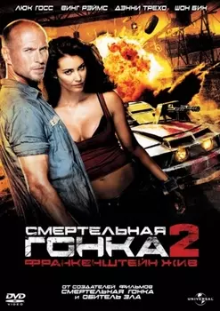 Смертельная гонка 2: Франкенштейн жив (DVD)