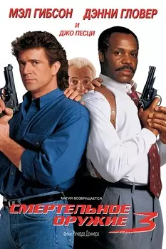Смертельное оружие 3 (региональное издание) (DVD)