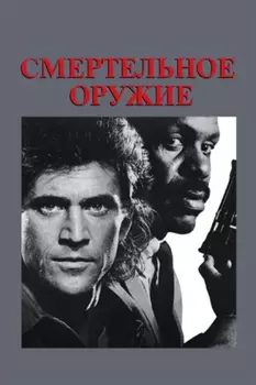 Смертельное оружие (DVD)