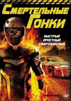 Смертельные гонки (DVD)