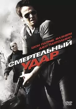 Смертельный удар (DVD)