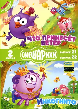 Смешарики: Что принесет ветер / Инкогнито (2 DVD)