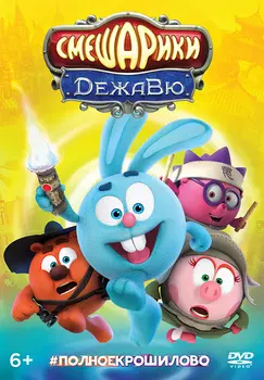 Смешарики: Дежавю (DVD)