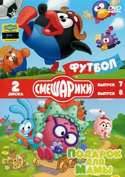 Смешарики. Футбол / Подарок для мамы (2 DVD)