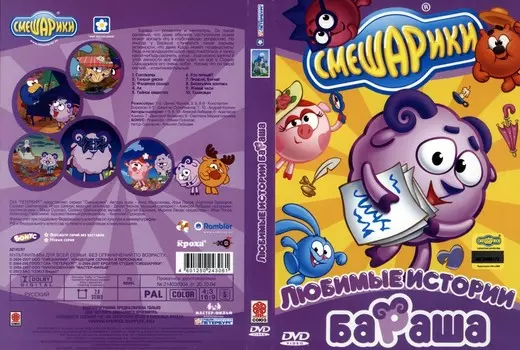 Смешарики. Любимые истории Бараша (региональное издание) (DVD)