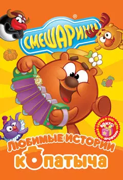 Смешарики: Любимые истории Копатыча (региональное издание) (DVD)