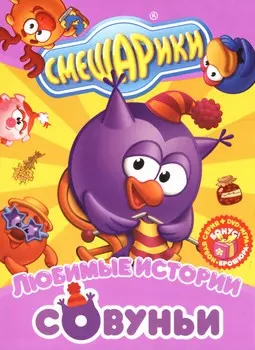 Смешарики. Любимые истории Совуньи (региональное издание) (DVD)