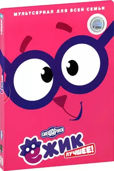 Смешарики. Лучшее. Ежик