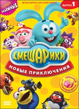 Смешарики. Новые приключения. Выпуск 1