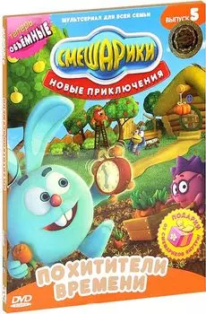 Смешарики. Новые приключения. Выпуск 5. Похитители времени