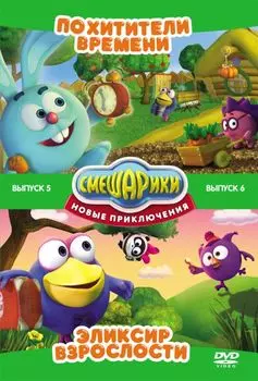 Смешарики. Новые приключения. Выпуск 5 + Выпуск 6