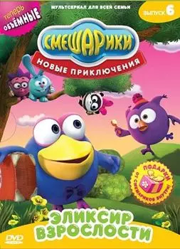 Смешарики. Новые приключения. Выпуск 6. Эликсир взрослости