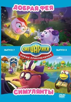 Смешарики. Новые приключения. Выпуск 7 + Выпуск 8
