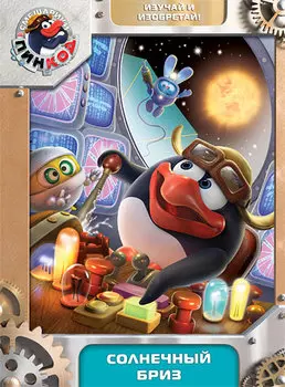 Смешарики. Пинкод. Солнечный бриз