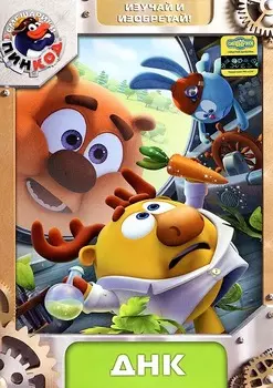 Смешарики: Пинкод. Выпуск 2 – ДНК (DVD)