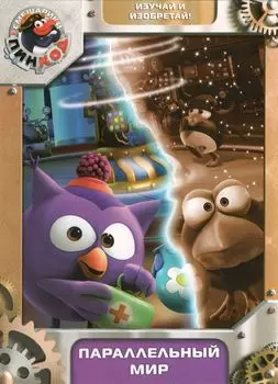 Смешарики: Пинкод. Выпуск 4 – Параллельный мир (DVD)