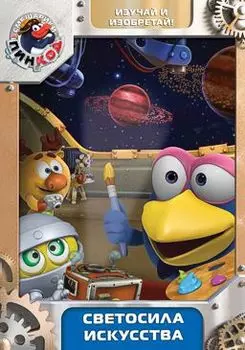 Смешарики. Пинкод. Выпуск 6. Светосила искусства