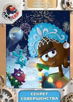 Смешарики. Пинкод. Выпуск 8. Секрет совершенства