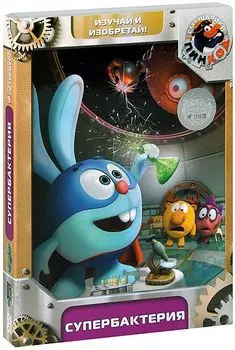 Смешарики. Пинкод. Выпуск 9. Супербактерия