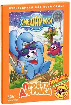Смешарики. Выпуск 23. Проект Африка (DVD)