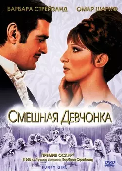 Смешная девчонка (DVD)