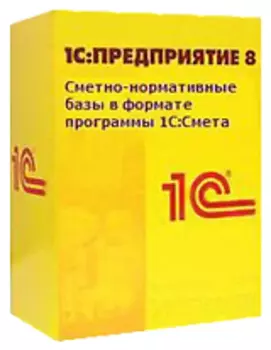 Сметно-нормативные базы в формате программы «1С:Смета»
