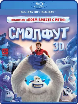 Смолфут (Blu-ray 3D + 2D)