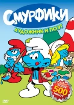 Смурфики. Художник и поэт. Серии 1–27 (региональное издание)