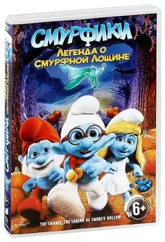 Смурфики. Легенда о Смурфной лощине