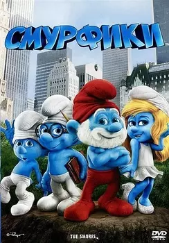 Смурфики (региональное издание) (DVD)