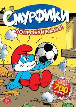 Смурфики. Сезон 5. Попробуй как я! (региональное издание)