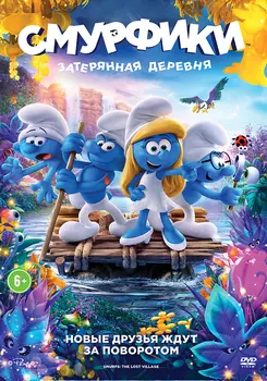 Смурфики: Затерянная деревня (DVD)