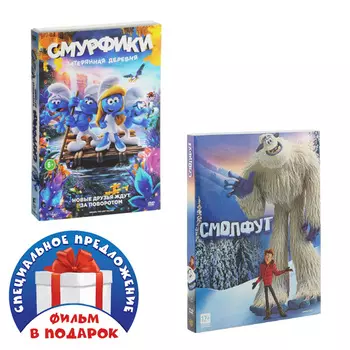 Смурфики: затерянная деревня / Смолфут (2 DVD)