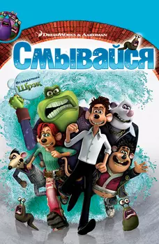 Смывайся! (DVD)
