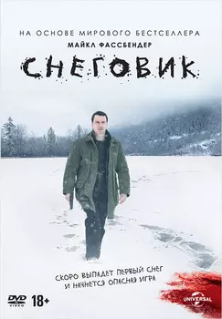 Снеговик (DVD)